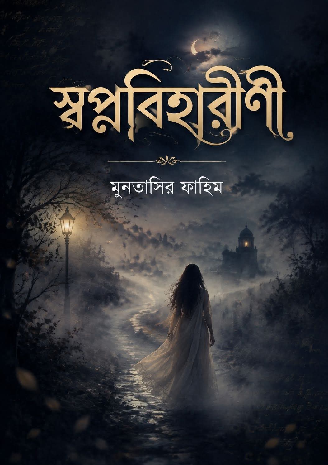 স্বপ্নবিহারিণী