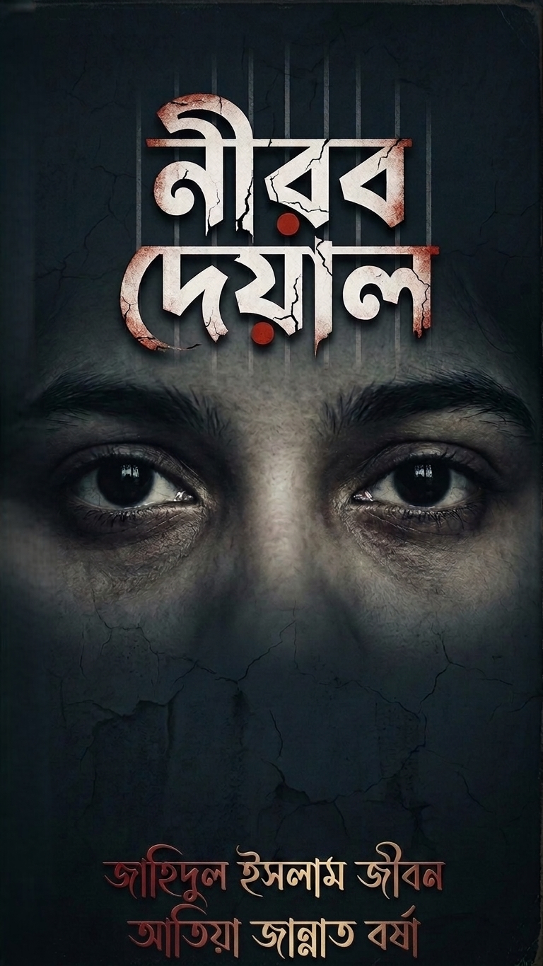 নীরব দেয়াল( প্রথম খণ্ড)
